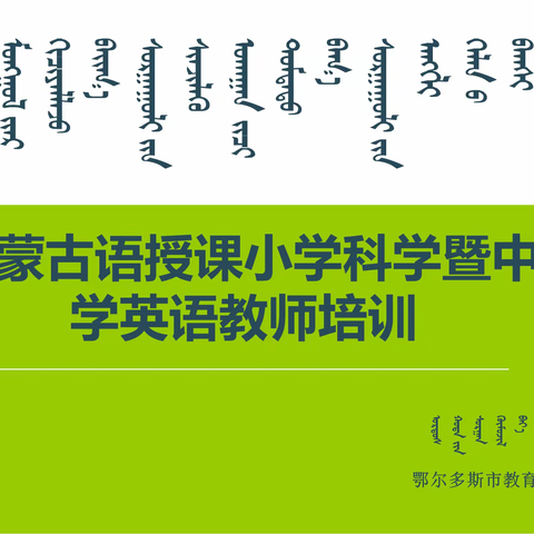 全市蒙古语授课小学科学暨中小学英语教师培训