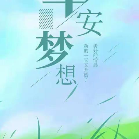 开学第二天