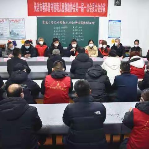 长治市善泽留守困境儿童救助协会第一届第一次会员大会召开