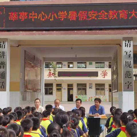 快乐过暑假  安全来护航   ——莘亭中心小学暑假安全教育专题会活动