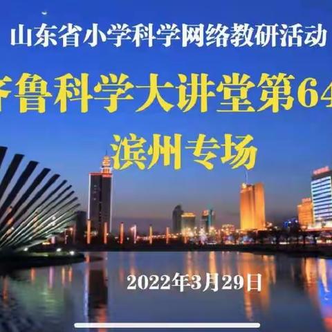 把握科学本质，激活科学课堂——莘亭中心小学“齐鲁科学大讲堂第64期”线上培训活动