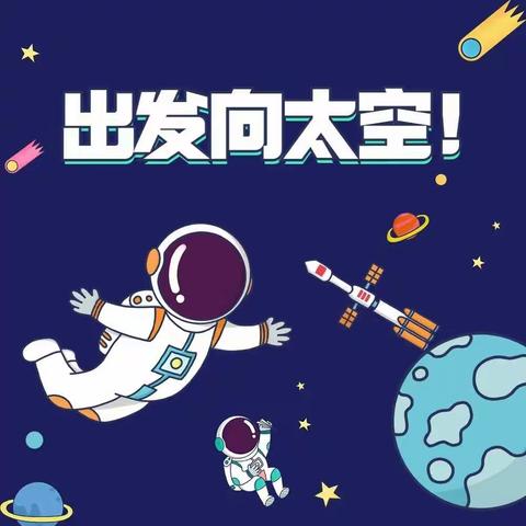 A+科创（原小牛顿）暑期特色课—出发向太空