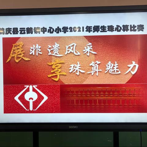 珠舞飞扬  超越自我﻿——云鹤镇中心小学2021年师生珠心算比赛