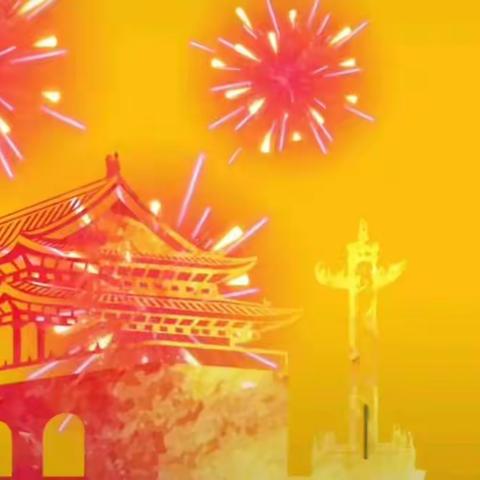祝福祖国，生日快乐！——升平小学迎国庆系列活动