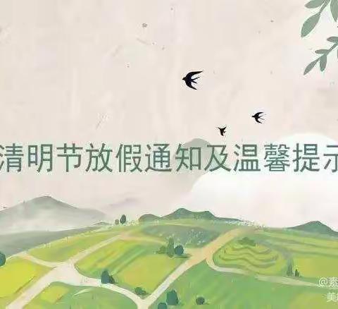 都门升平小学&幼儿园2021年清明节放假通知