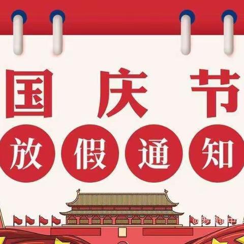 都门升平小学&幼儿园2022年国庆放假通知暨安全教育温馨提示