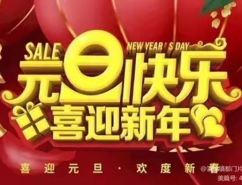 泗纶镇升平小学@幼儿园元旦放假通知暨温馨提示