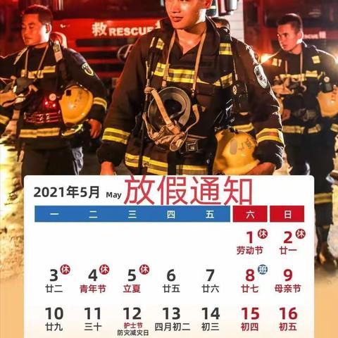 【都门升平小学&幼儿园】五一放假通知及温馨提示