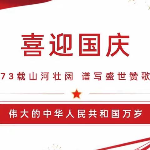 向塘镇第二幼儿园——2022年国庆节放假通知