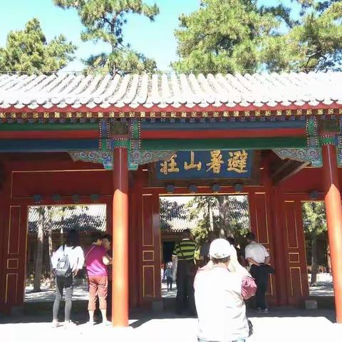 难忘的旅途——参观【承德避暑山庄】