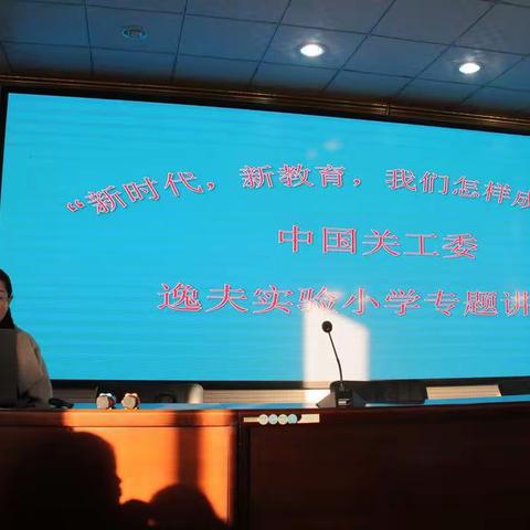 逸夫实验小学“新时代，我们怎样成就孩子”专题教育讲座