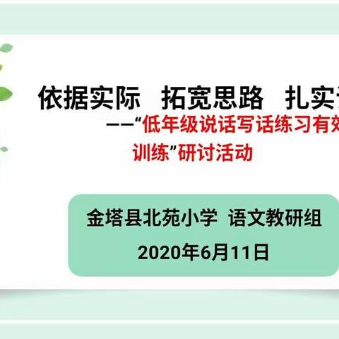 依据实际 拓宽思路 扎实训练——“低年级说话写话练习有效性训练”研讨活动