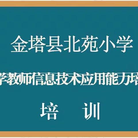 强化信息技术培训                           引领教育现代化发展