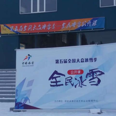 全民冰雪第一课黑龙江阿城站