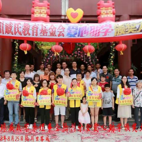 陆川戚氏教育基金会举办2018年奖学颁奖大会