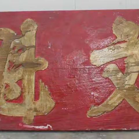 广西陆川县清代戚氏翰林