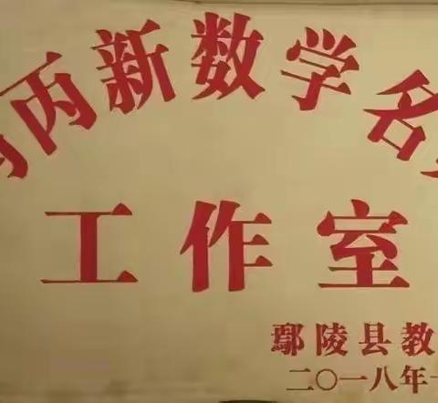 高效课堂，促成长——安陵镇中心小学马丙新数学名师工作室