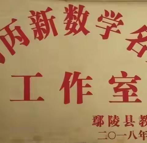 安陵镇中心小学马丙新数学名师工作室————同课异构之反思数学篇