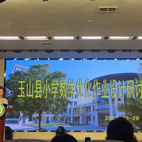 数学作业可以这样有意思——记玉山县小学数学优化作业研讨会