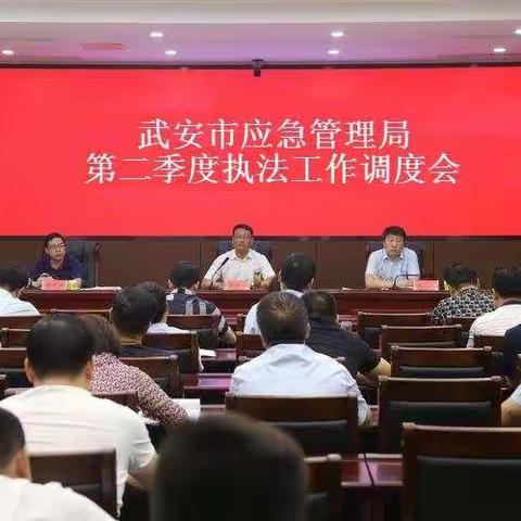 市应急管理局组织召开第二季度执法工作调度会