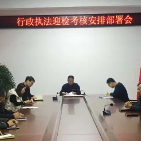 武安市应急管理局召开行政执法迎检考核安排部署会