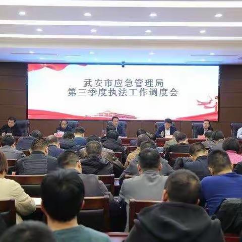 武安市应急管理局召开第三季度执法工作调度会