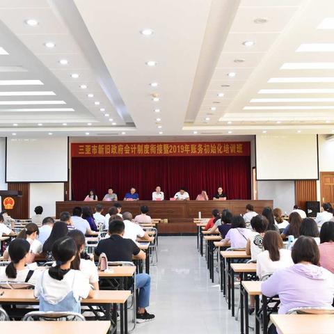 三亚市财政国库支付局举办新旧会计制度衔接暨2019年账务初始化培训班