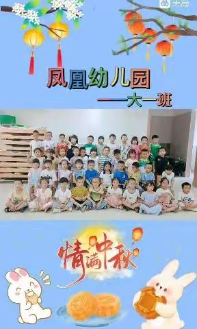 乐昌市凤凰幼儿园“中秋节教师节喜相逢”大一班精彩花絮