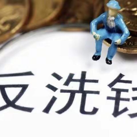 预防洗钱风险，助力金融安全