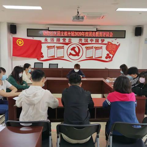 朝阳社区团支部开展2020年度团员评议会