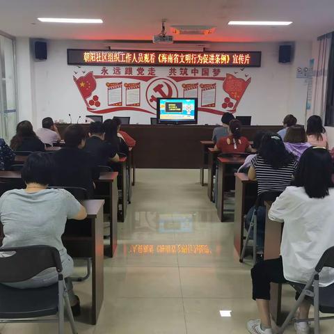 朝阳社区组织社区人员观看《海南省文明行为促进条例》宣传片