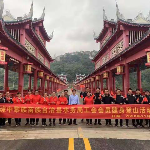 琼中水务局工会开展登山健身活动 增强干部职工凝聚力