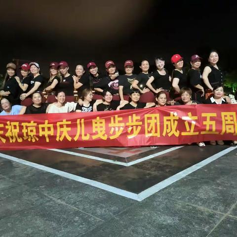 琼中庆儿曳步舞团成立五周年