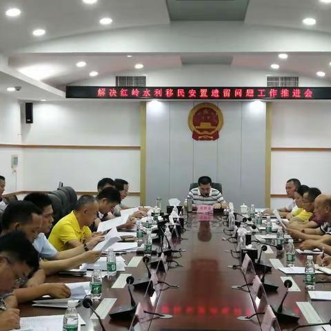 关于解决红岭水利移民安置遗留问题工作的推进会