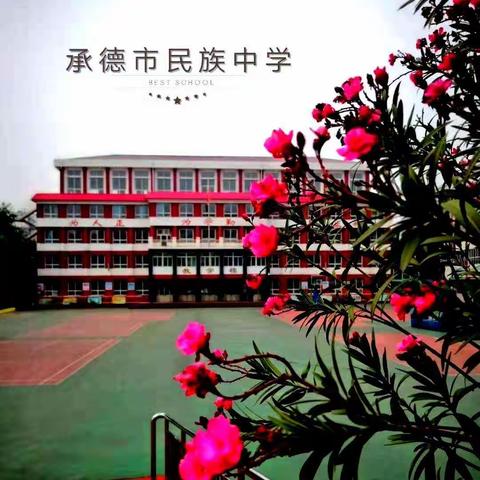 “培根铸魂，启智增慧”             ——承德市民族中学语、数、英教研组学习新课程标准活动