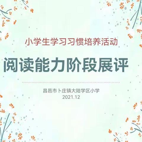 让阅读成为习惯 让生长成为自然 ——昌邑市卜庄镇大陆学区小学开展阅读能力阶段展评活动