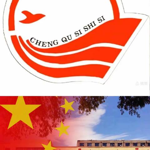 “新学期，新气象” 六一中队 升旗仪式