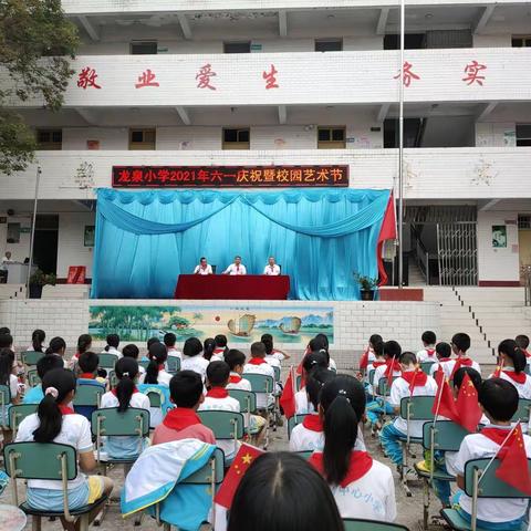 龙泉小学童心向党、欢庆六一活动纪实