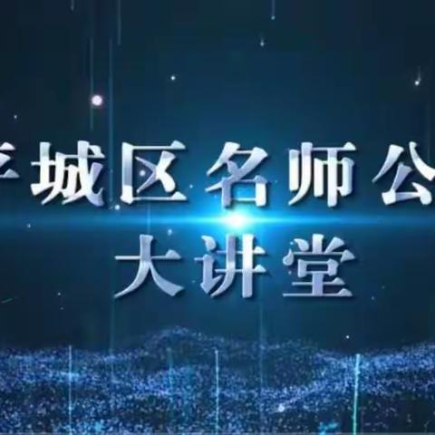 【真性文慧】“语”你同行，一起向未来——平城区名师公益大讲堂总第7期教研活动