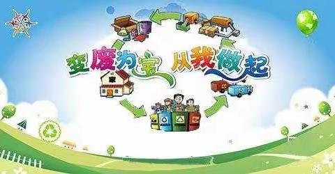 变废为宝，从我做起