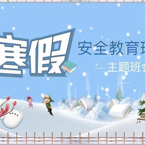 快乐寒假，平安相伴——清泉东街第一小学寒假家长会暨假期安全主题会