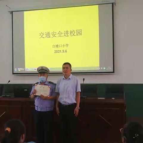 白塘口小学“交通安全进校园与清理乱停车辆治理”活动