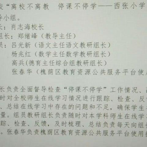 “离校不离教，停课不停学”――西张小学在行动