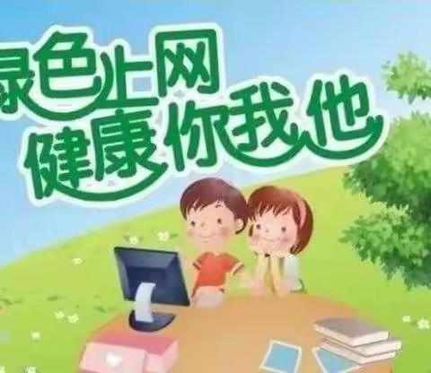 【迎盛会、铸忠诚、强担当、创业绩】绿色上网 文明上网——辛庄小学网络安全教育倡议书