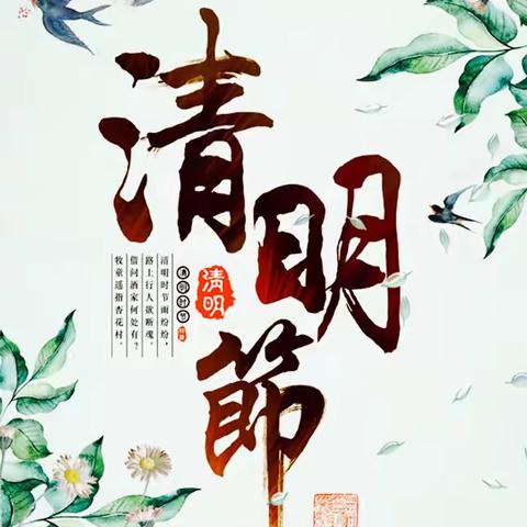 德育传统节日课程•清明节