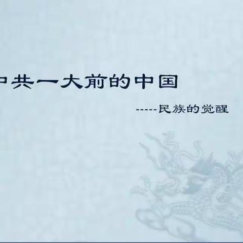 学党史，从“明理”开始