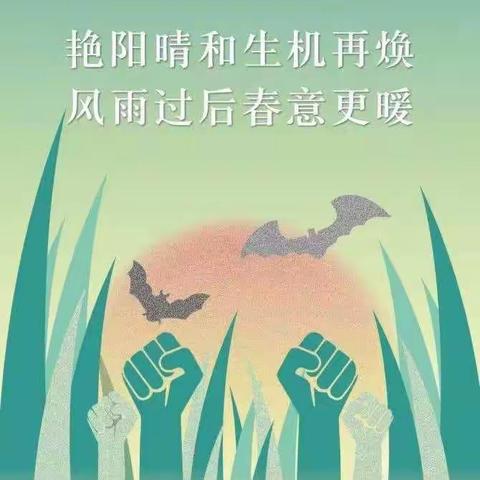 抗疫——我们整装，再出发！