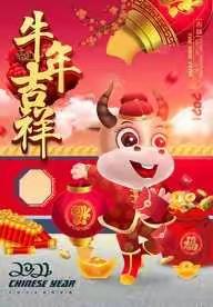 庆元旦 迎新年