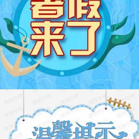 西孟村小学2022年暑假致家长的一封信