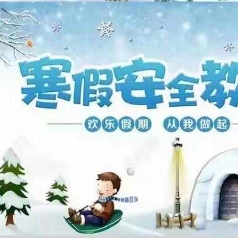 快乐迎寒假，安全不放假——西孟村小学寒假安全教育致家长一封信